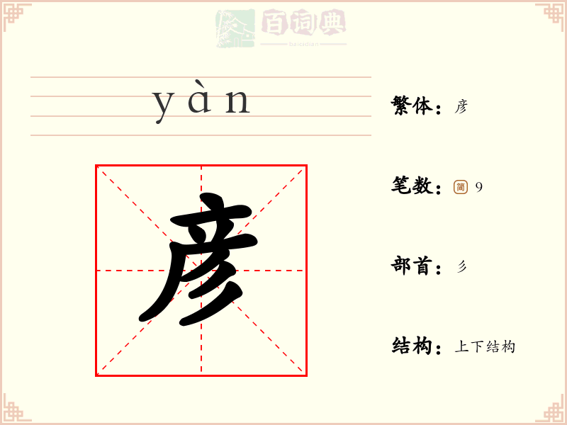 彦