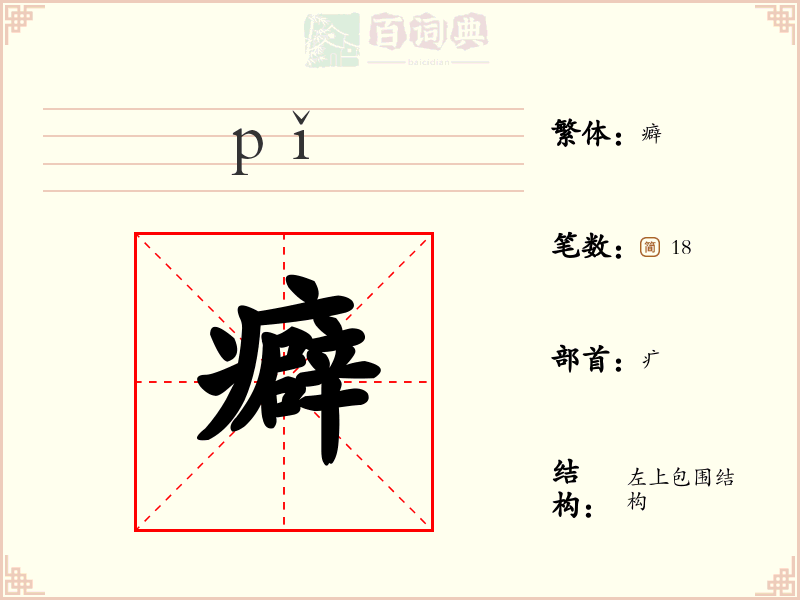 癖
