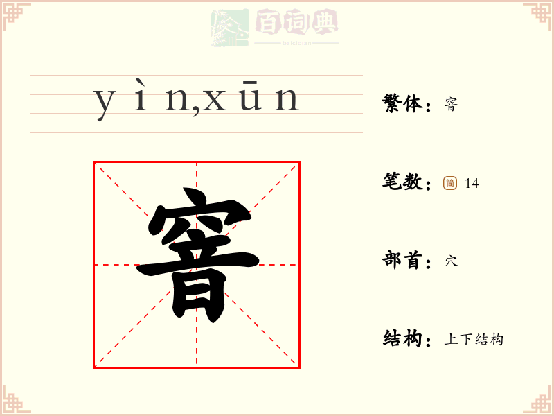 窨