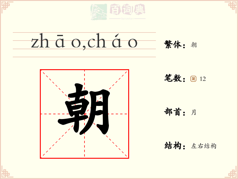 朝