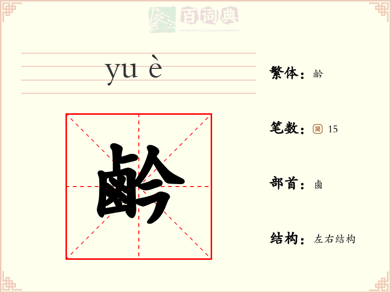 鹶