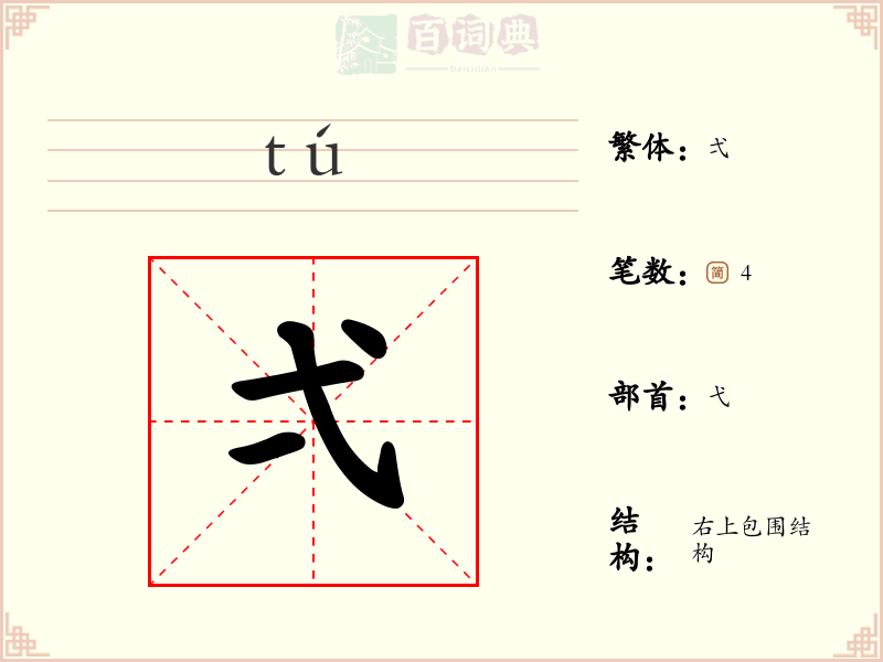 弌