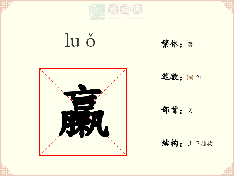 臝