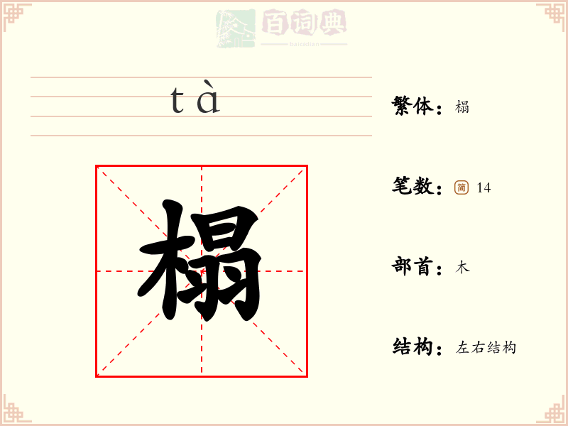 榻