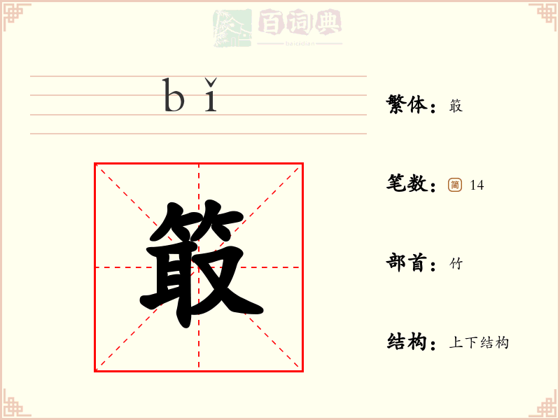 箃