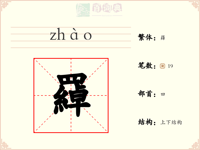 羄