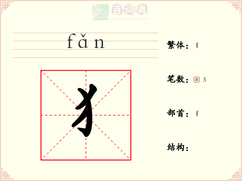 犭