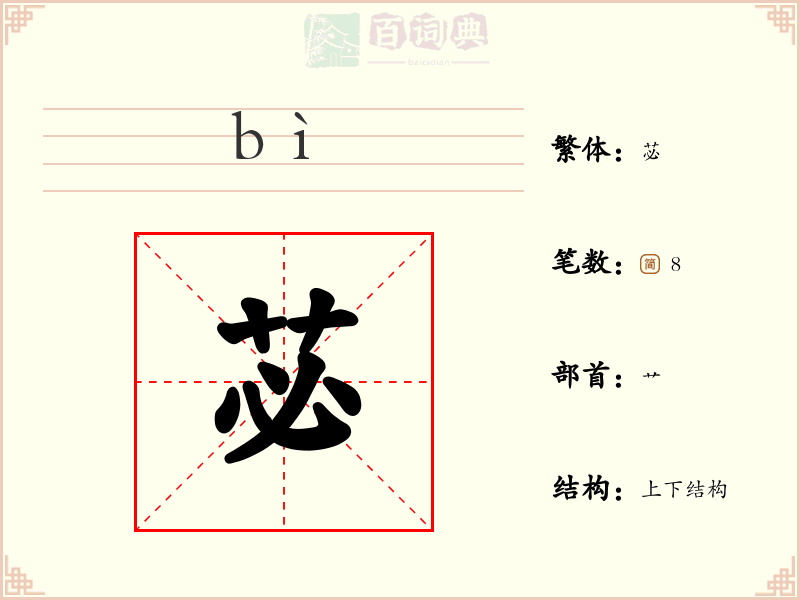 苾