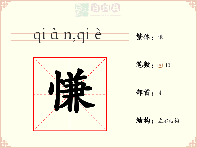 慊