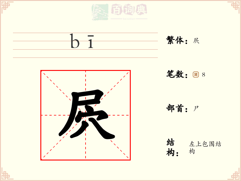屄