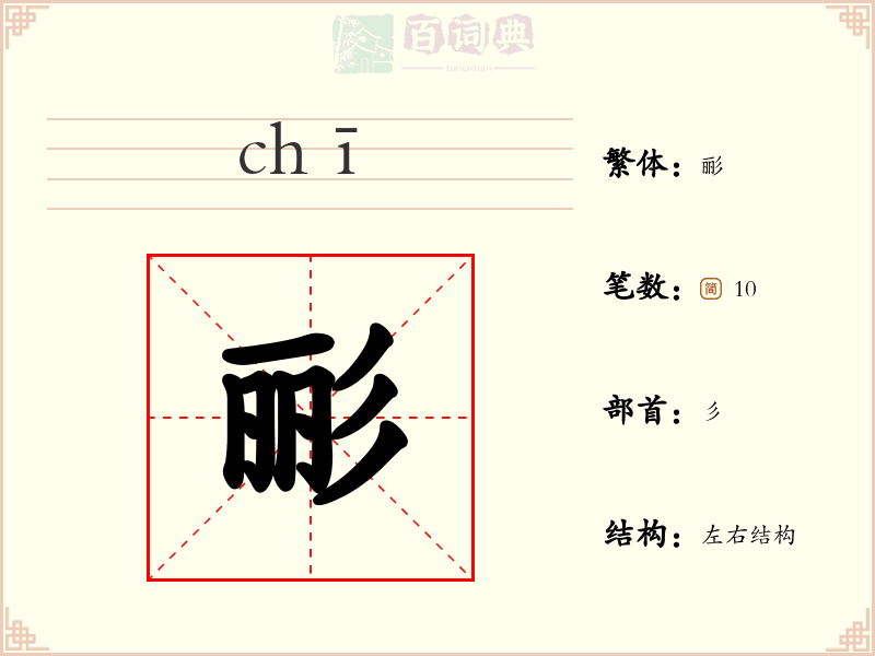 彨