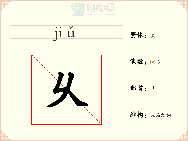 乆