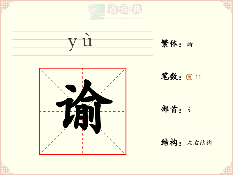 谕