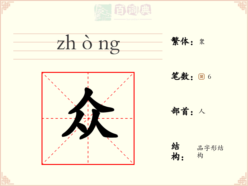 众