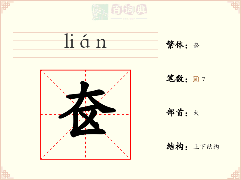 奁