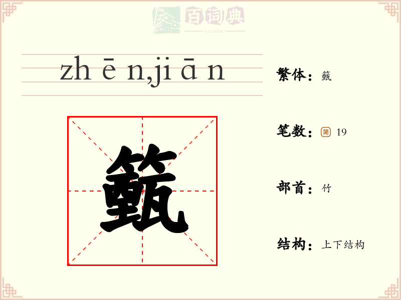 籈