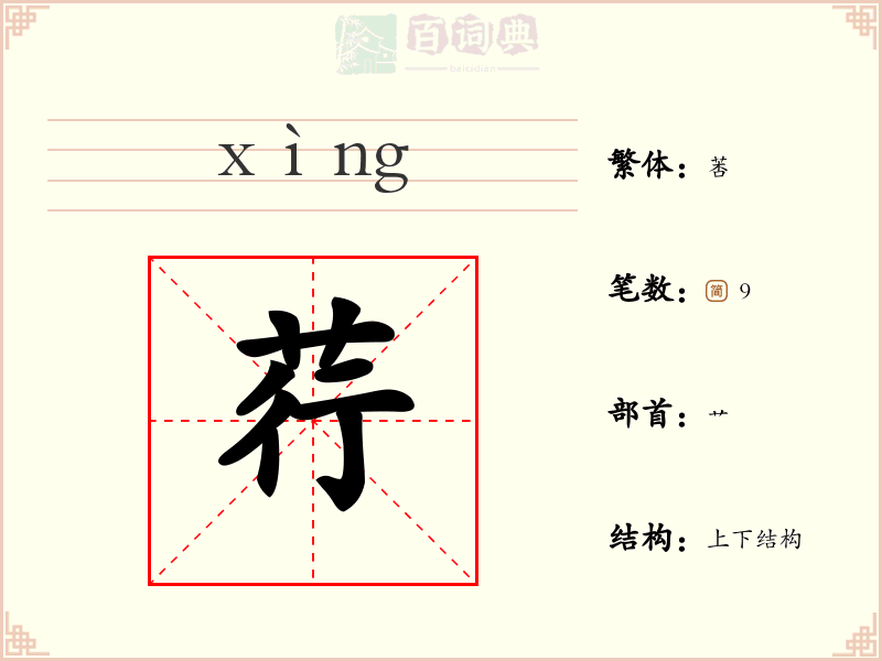 荇