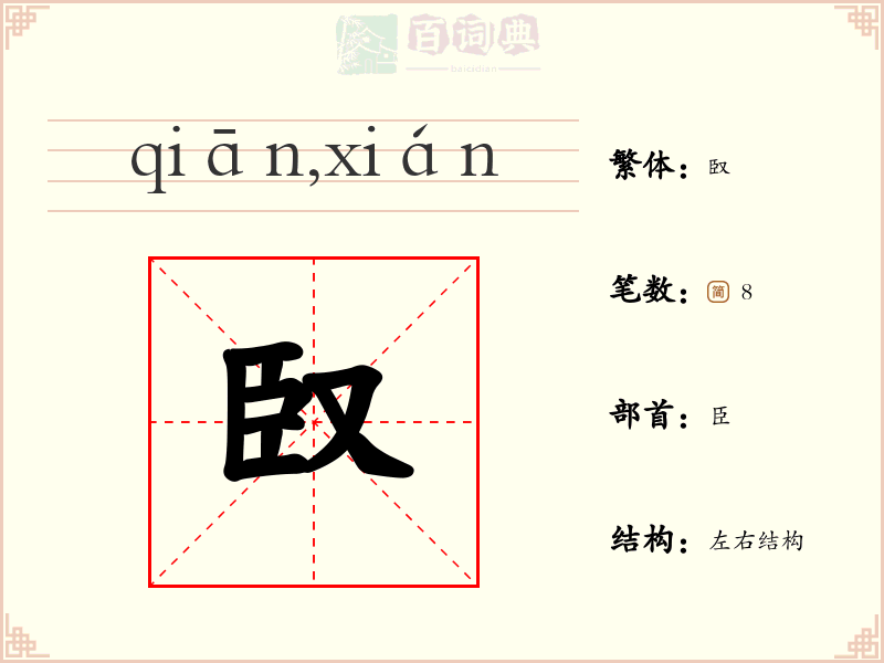 臤