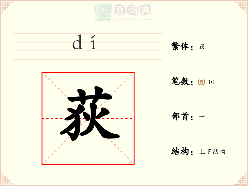 荻