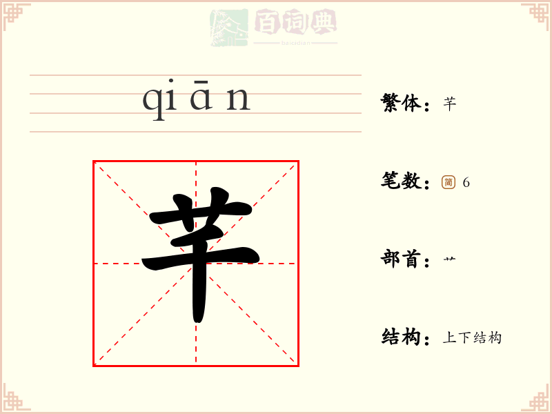 芊