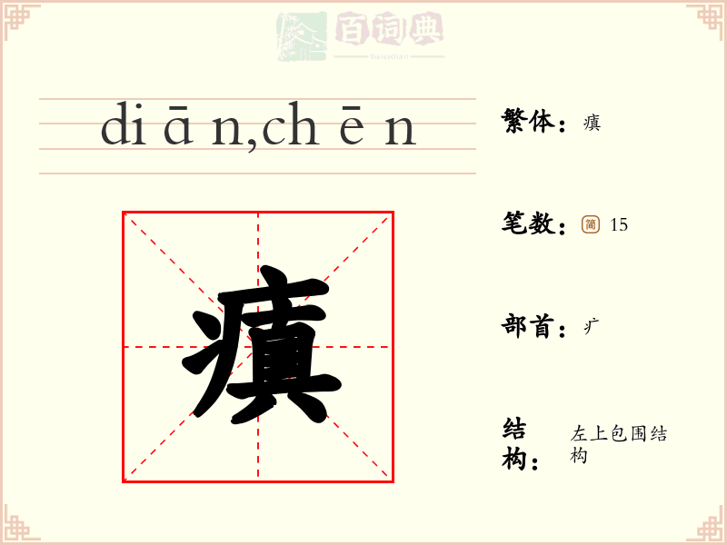 瘨