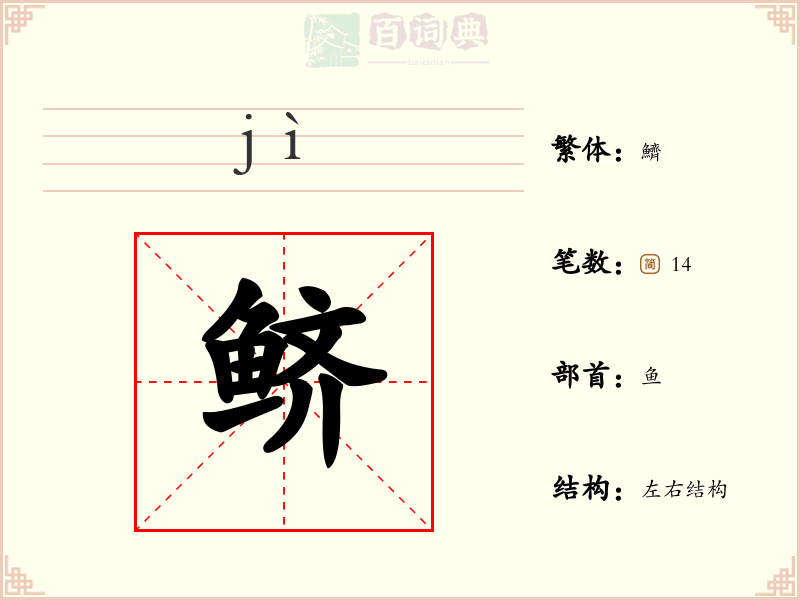鲚