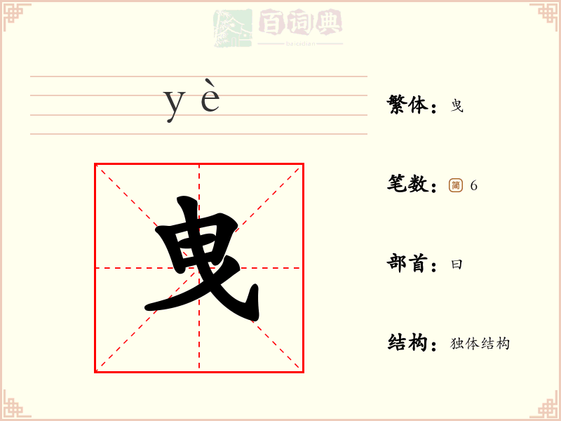 曳