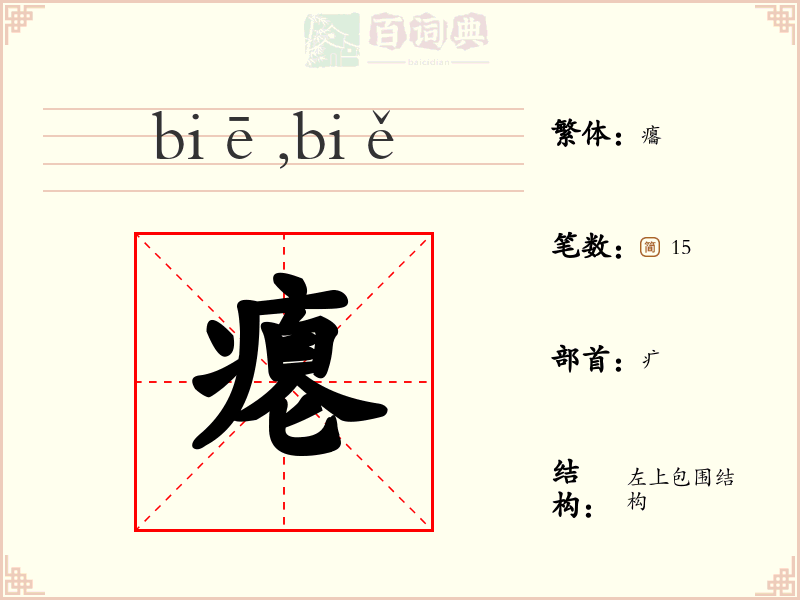 瘪