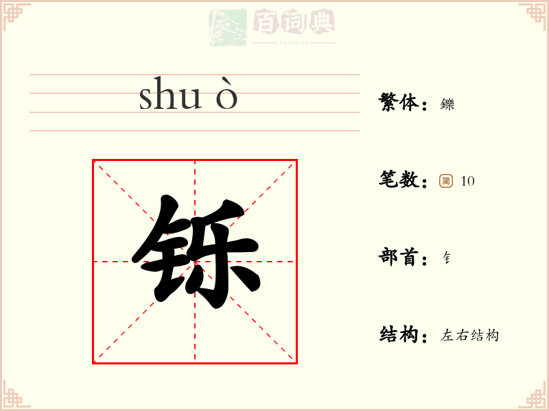 铄