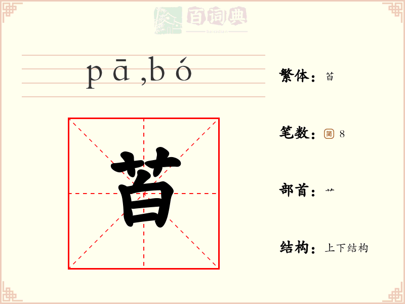 苩