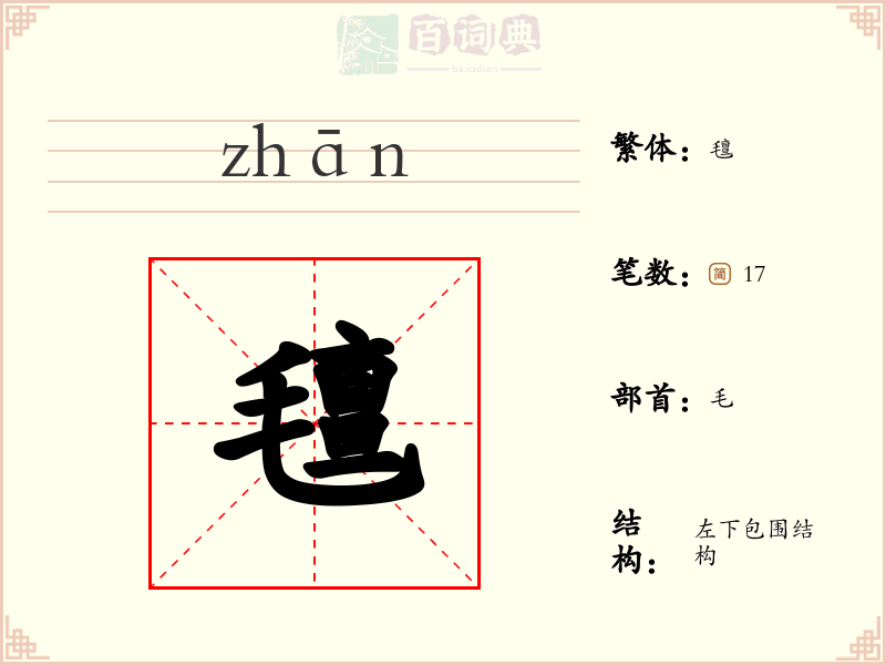 氊