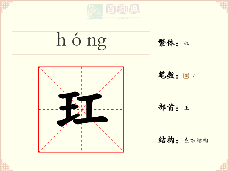 玒