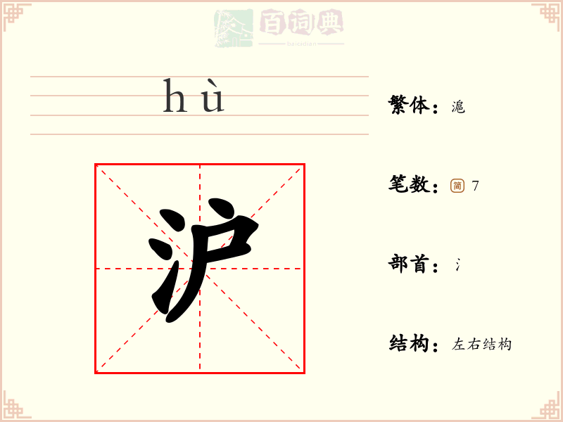 沪
