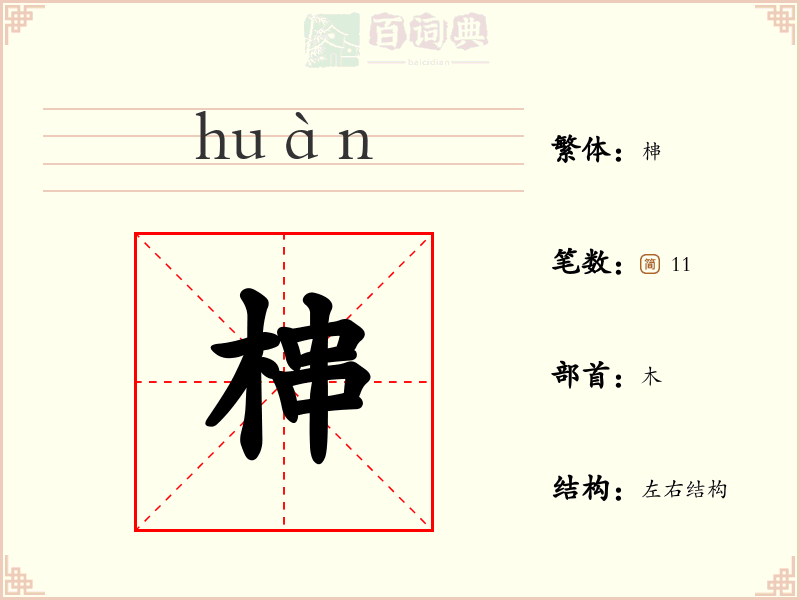 梙