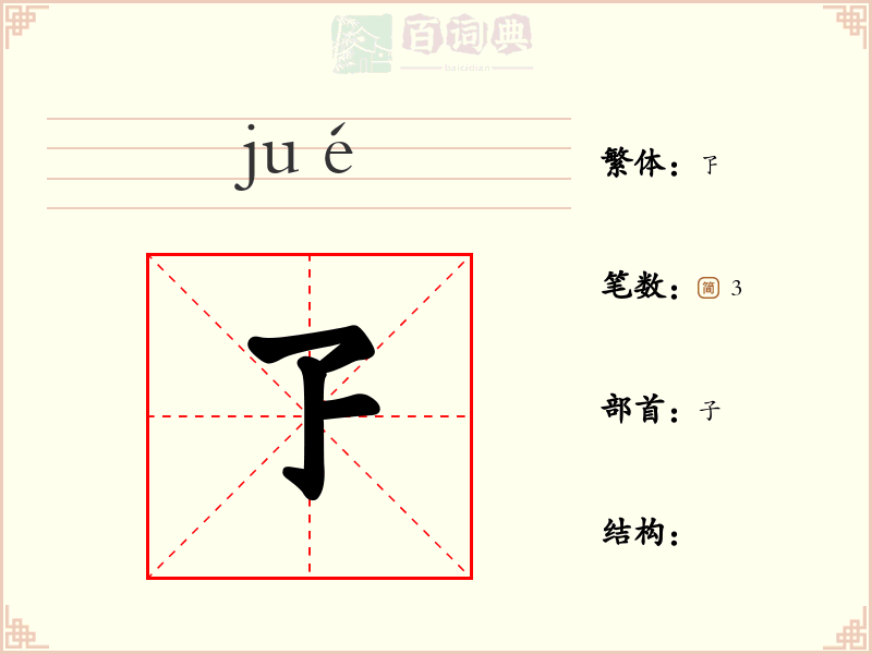 孒