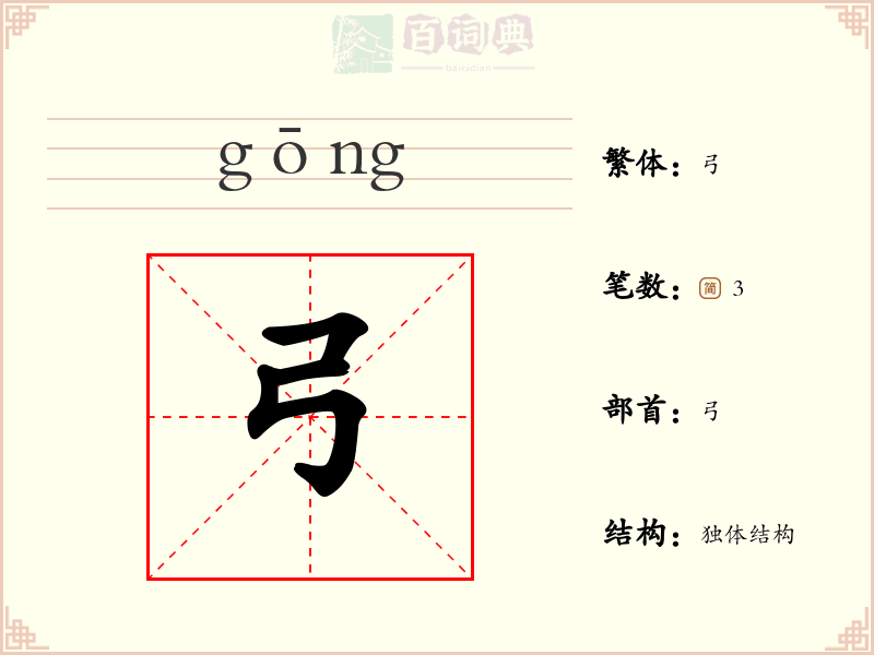 弓