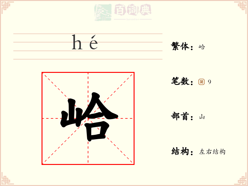 峆