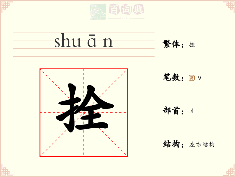 拴