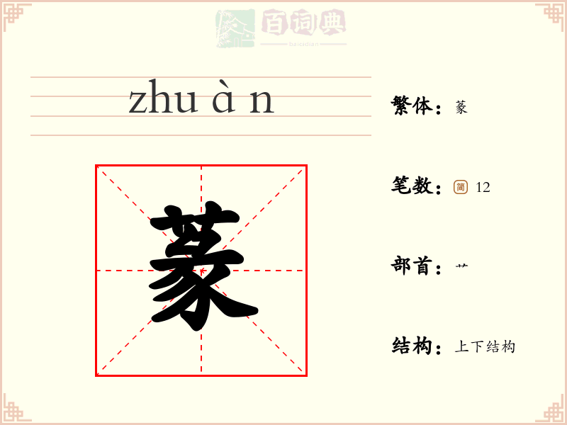 蒃