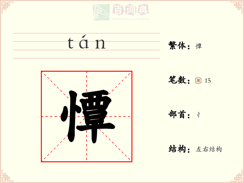 憛