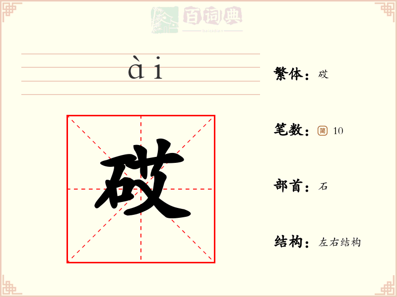 砹