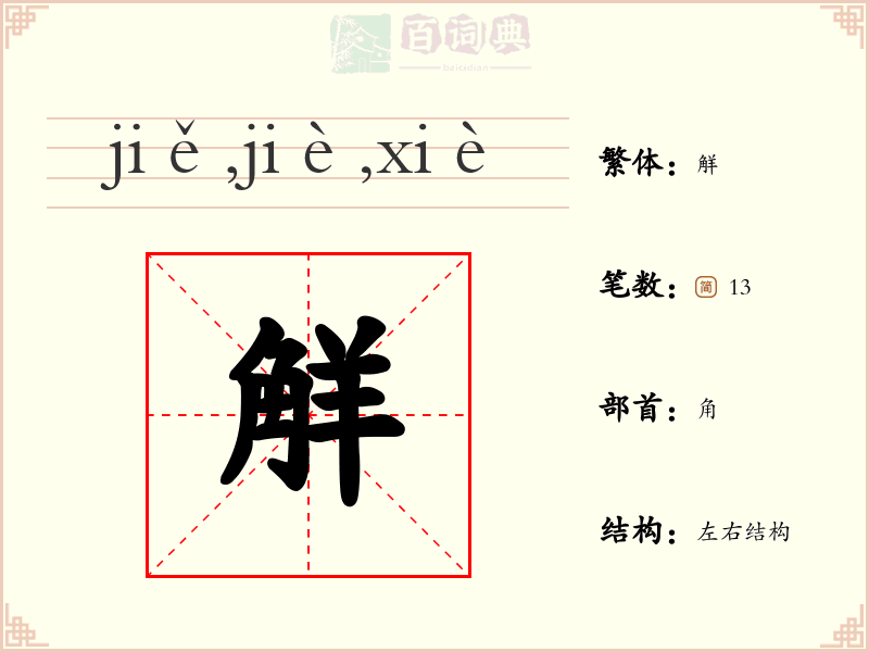 觧