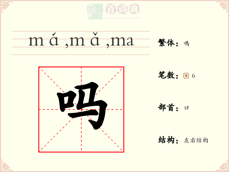 吗