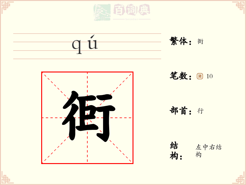衐