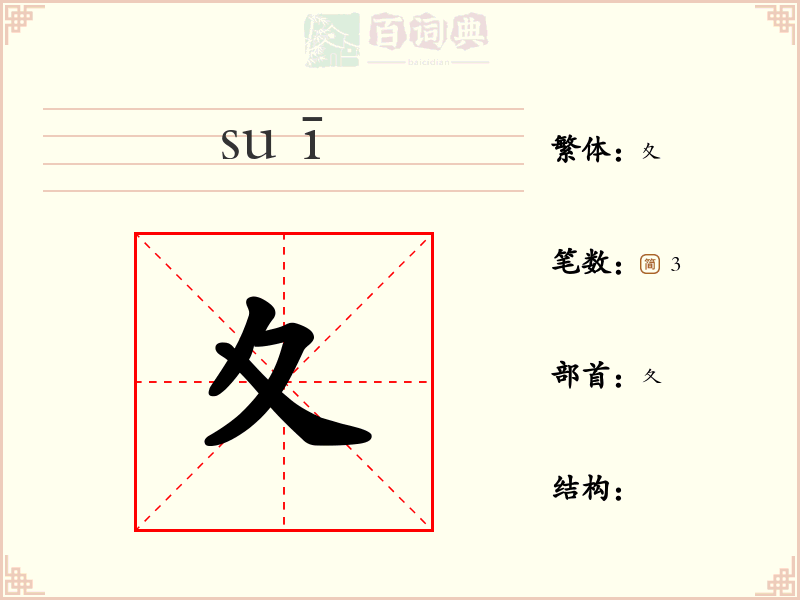 夊