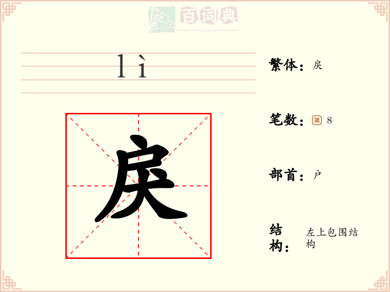 戾