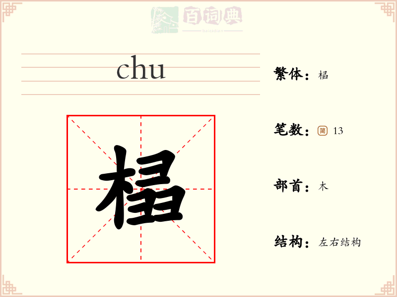 榋