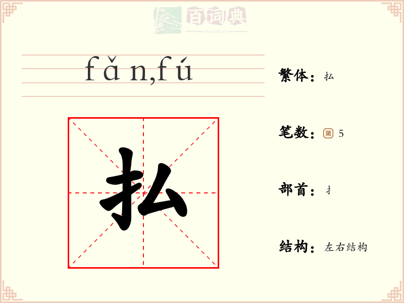 払