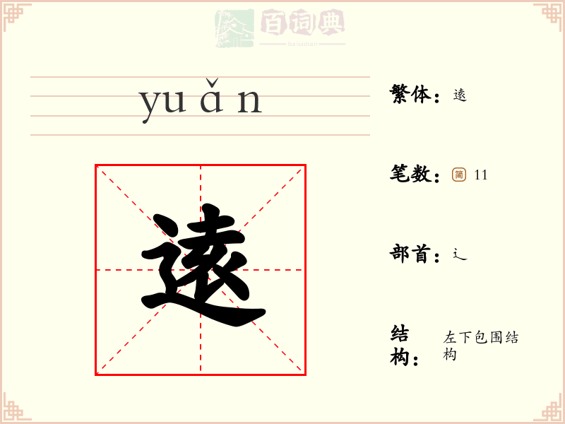 逺
