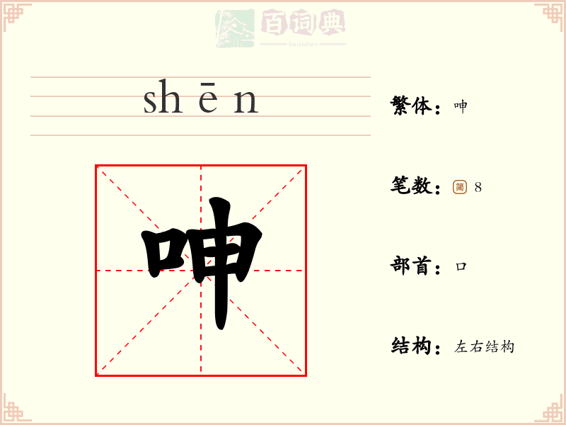 呻